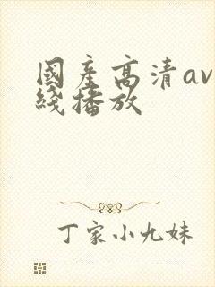 国产高清av在线播放