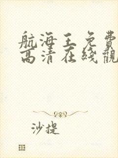 航海王免费全集高清在线观看10001集动漫