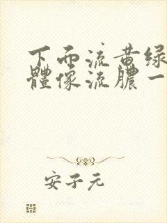 下面流黄绿色液体像流脓一样