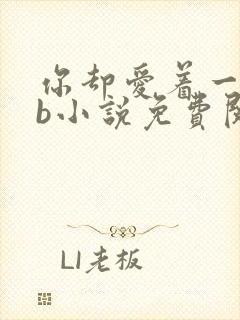 你却爱着一个sb小说免费阅读全文