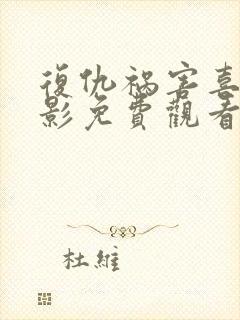 复仇祸害喜剧电影免费观看