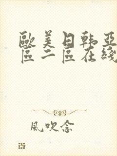 欧美日韩亚洲一区二区在线