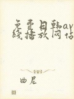 免费日韩av在线播放网站