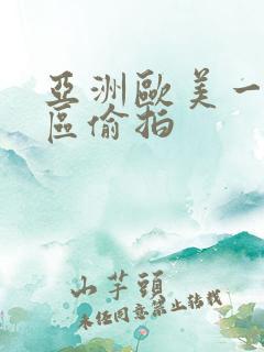 亚洲欧美一区二区偷拍