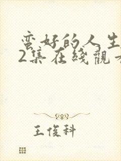 蛮好的人生第12集在线观看