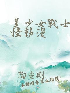 美少女战士触手怪动漫