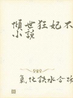 倾世狂妃不好惹小说