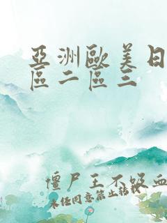 亚洲欧美日韩一区二区三