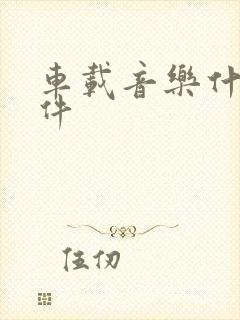 车载音乐什么软件