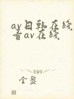 av日韩在线观看av在线