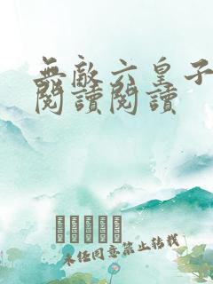 无敌六皇子全文阅读阅读