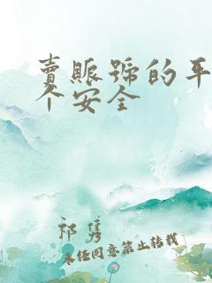 卖账号的平台哪个安全