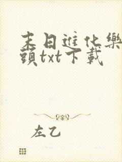 末日进化乐园烟头txt下载