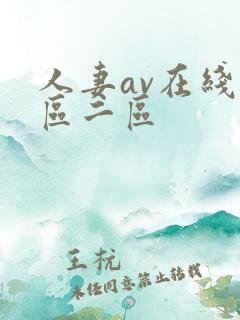 人妻av在线一区二区