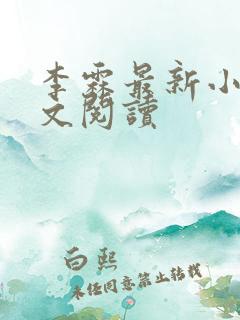 李霖最新小说全文阅读