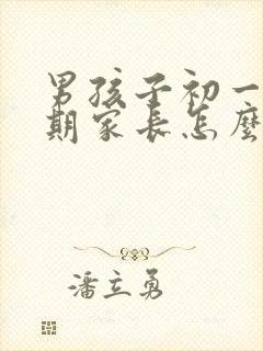 男孩子初一叛逆期家长怎么做