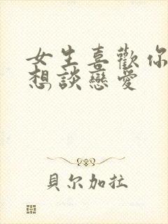 女生喜欢你却不想谈恋爱