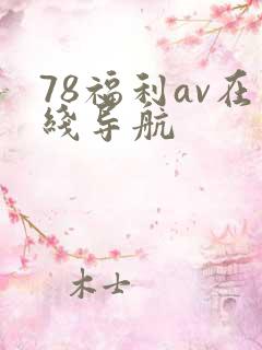 78福利av在线导航