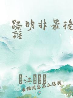 路明非最后娶了谁