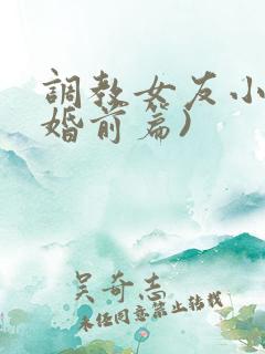 调教女友小静(婚前篇)