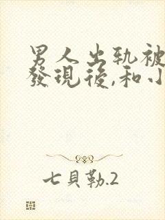 男人出轨被妻子发现后,和小三断了联系