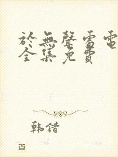 于无声处电视剧全集免费