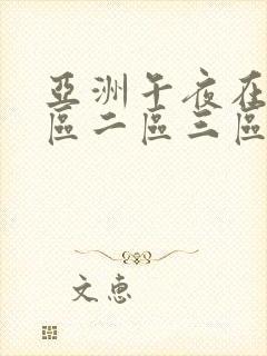 亚洲午夜在线一区二区三区在线观看