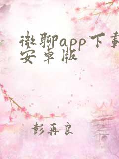 微聊app下载安卓版