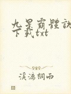 九星霸体诀全本下载txt