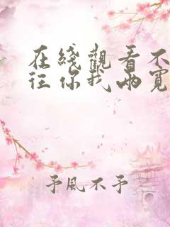 在线观看不念过往你我两宽短剧免费