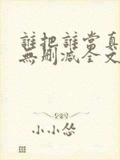 谁把谁当真小说无删减全文免费阅读