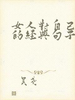 女人对自己好点的经典句子