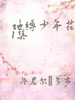 地缚少年花子君1集