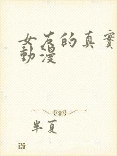 女友的真实容貌动漫