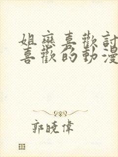 姐恋喜欢讨厌最喜欢的动漫