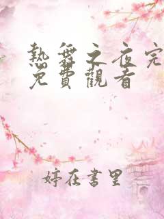 热舞之夜完整版免费观看