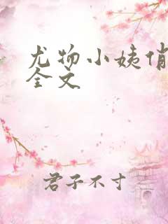 尤物小姨俏娇妻全文