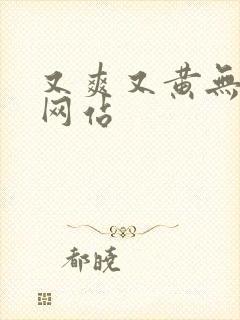 又爽又黄无遮挡网站