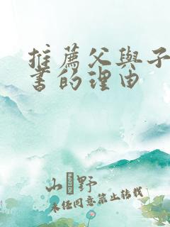 推荐父与子这本书的理由