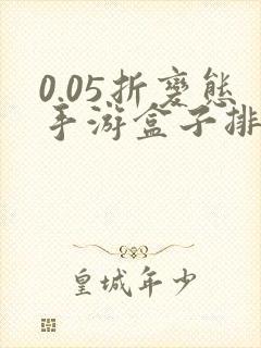 0.05折变态手游盒子排名盒子游戏