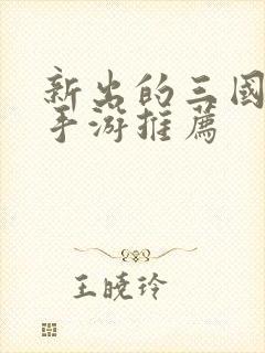 新出的三国卡牌手游推荐