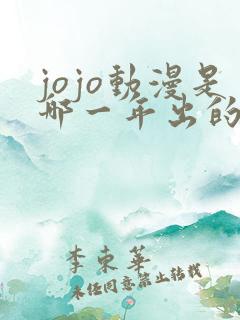 jojo动漫是哪一年出的