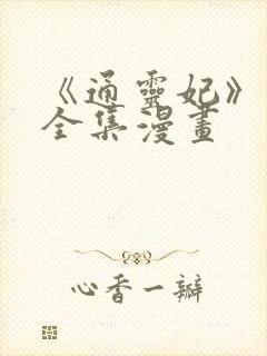 《通灵妃》免费全集漫画