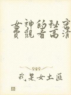 女神的秘密2免费观看高清