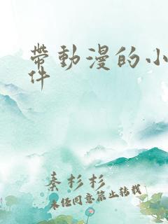 带动漫的小说软件