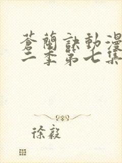 苍兰诀动漫版第二季第七集