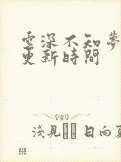 云深不知梦动漫更新时间