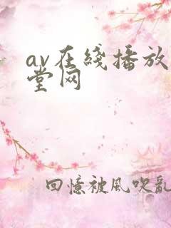 av在线播放天堂网