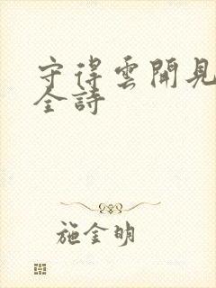 守得云开见月明全诗