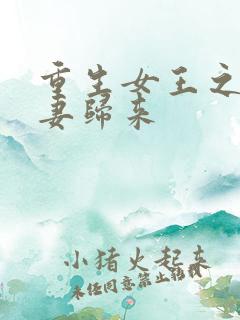 重生女王之:冷妻归来